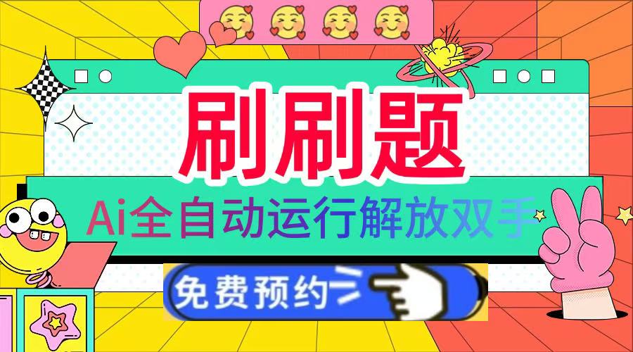 刷刷题Ai全自动运行，每天半小时轻松搞几张，管道收益轻松日入1000+即刻搞钱-网创项目资源站-副业项目-创业项目-搞钱项目即刻搞钱