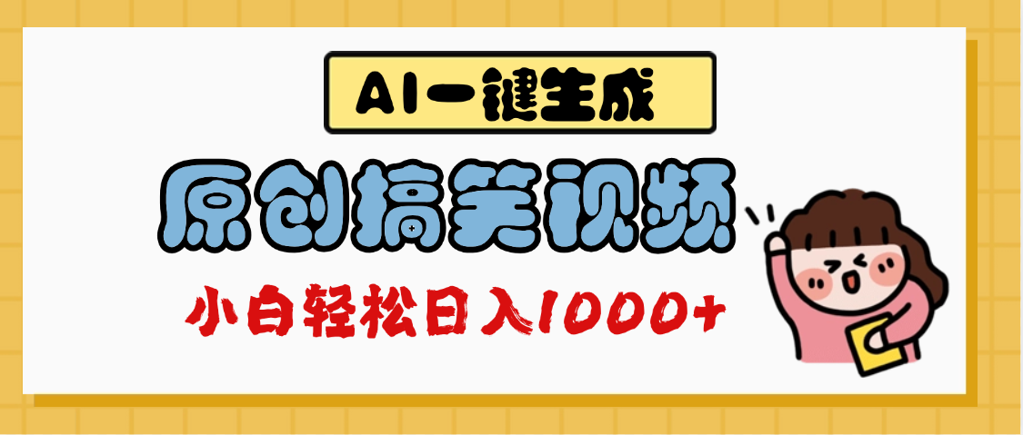AI一键生成原创搞笑视频，多平台发布，轻松日入1000+即刻搞钱-网创项目资源站-副业项目-创业项目-搞钱项目即刻搞钱