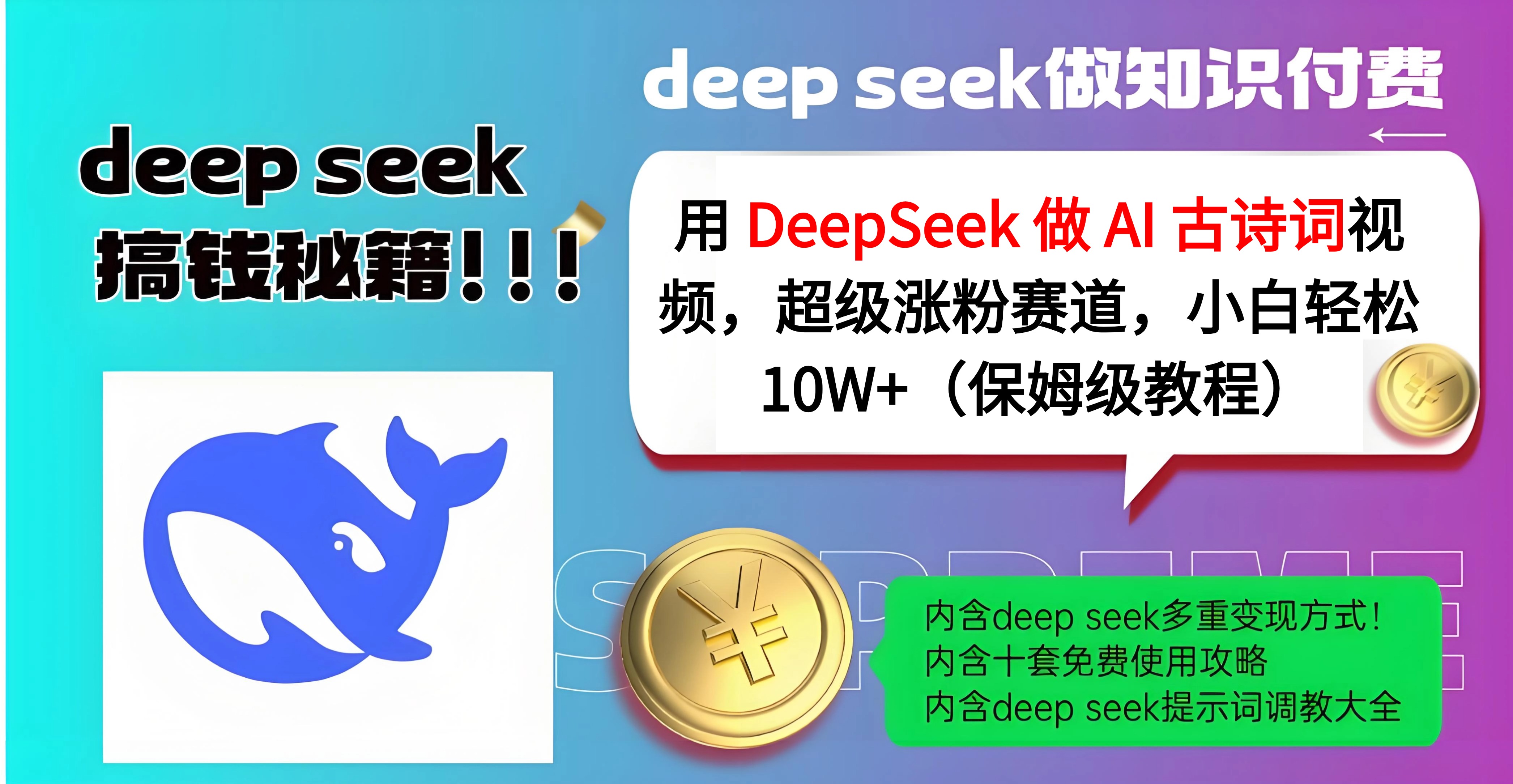 用 DeepSeek 做 AI 古诗词视频，超级涨粉赛道，小白轻松 10W+（保姆级教程）即刻搞钱-网创项目资源站-副业项目-创业项目-搞钱项目即刻搞钱