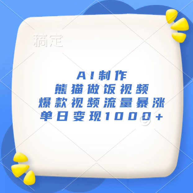 AI制作熊猫做饭视频，爆款视频流量暴涨，单日变现1000+即刻搞钱-网创项目资源站-副业项目-创业项目-搞钱项目即刻搞钱