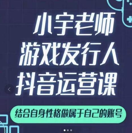 小宇老师游戏发行人实战课，非常适合想把抖音做个副业的人，或者2次创业的人即刻搞钱-网创项目资源站-副业项目-创业项目-搞钱项目即刻搞钱