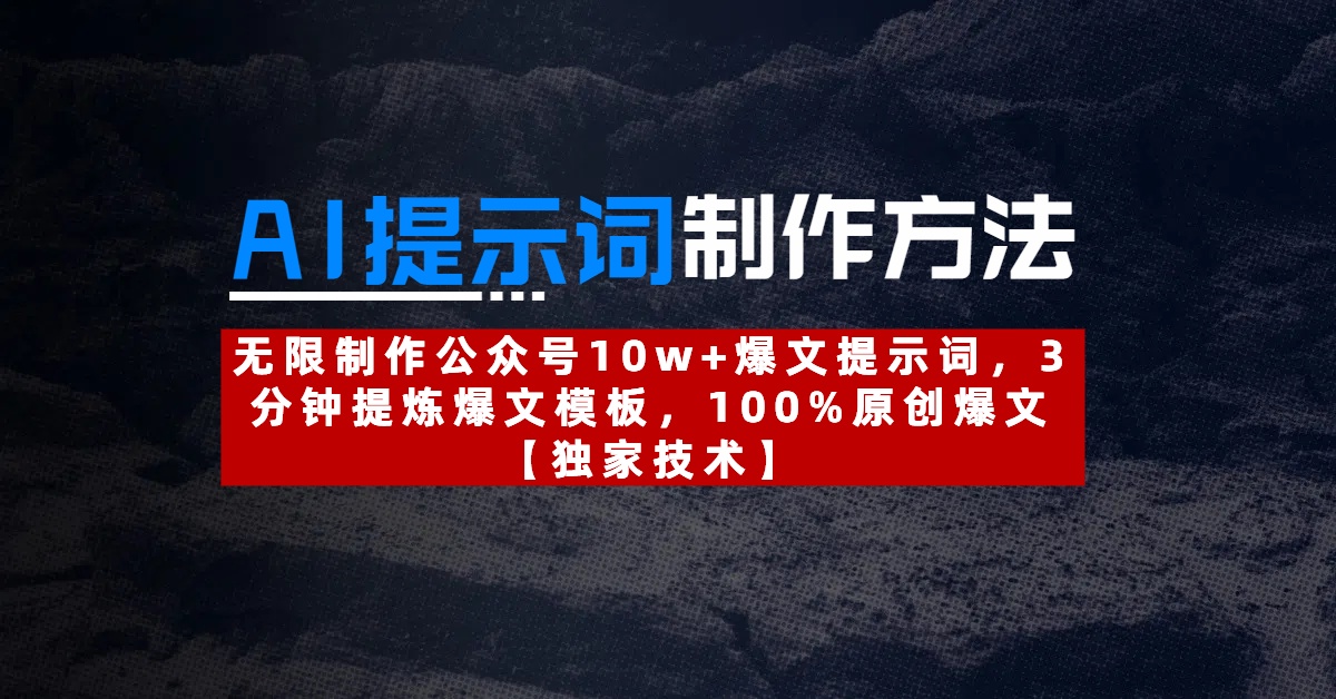 AI提示词制作方法：无限制作公众号10w+爆文提示词，3分钟提炼爆文模板，100%原创爆文即刻搞钱-网创项目资源站-副业项目-创业项目-搞钱项目即刻搞钱