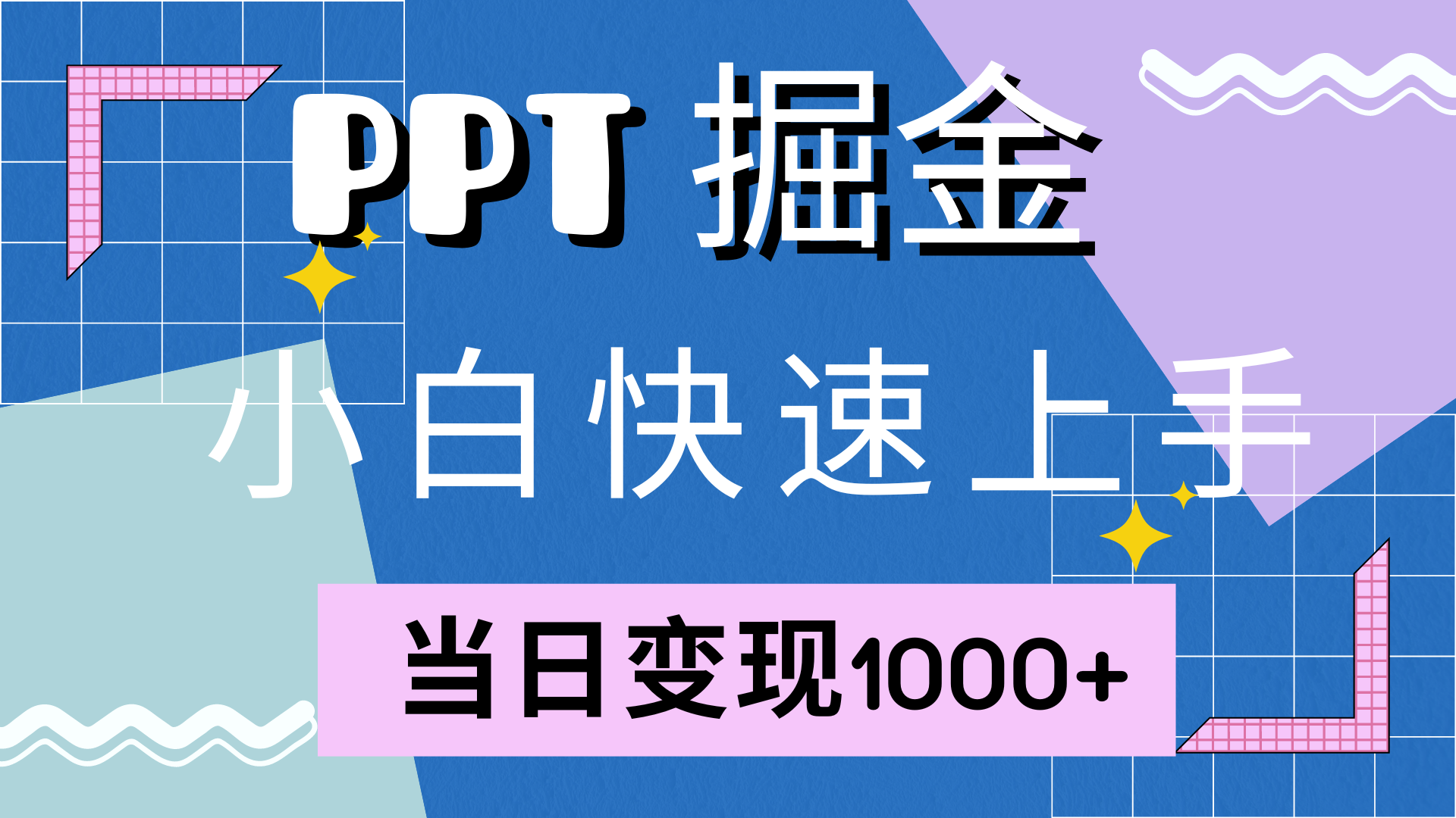 快速上手，小红书简单售卖PPT，当日变现1000+，就靠它即刻搞钱-网创项目资源站-副业项目-创业项目-搞钱项目即刻搞钱