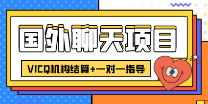 外卖收费998的国外聊天项目，打字一天3-4美元轻轻松松即刻搞钱-网创项目资源站-副业项目-创业项目-搞钱项目即刻搞钱