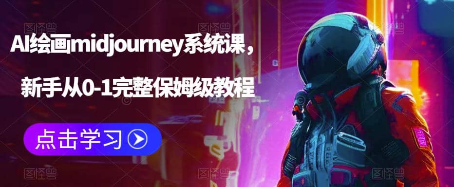AI绘画midjourney系统课，新手从0-1完整保姆级教程即刻搞钱-网创项目资源站-副业项目-创业项目-搞钱项目即刻搞钱