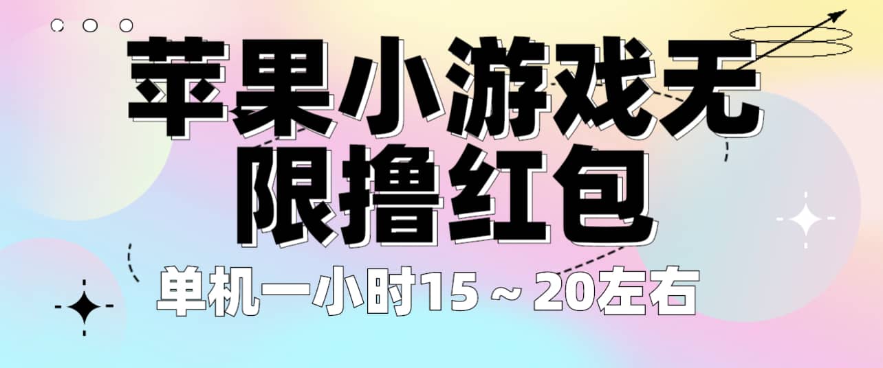 苹果小游戏无限撸红包 单机一小时15～20左右 全程不用看广告！即刻搞钱-网创项目资源站-副业项目-创业项目-搞钱项目即刻搞钱