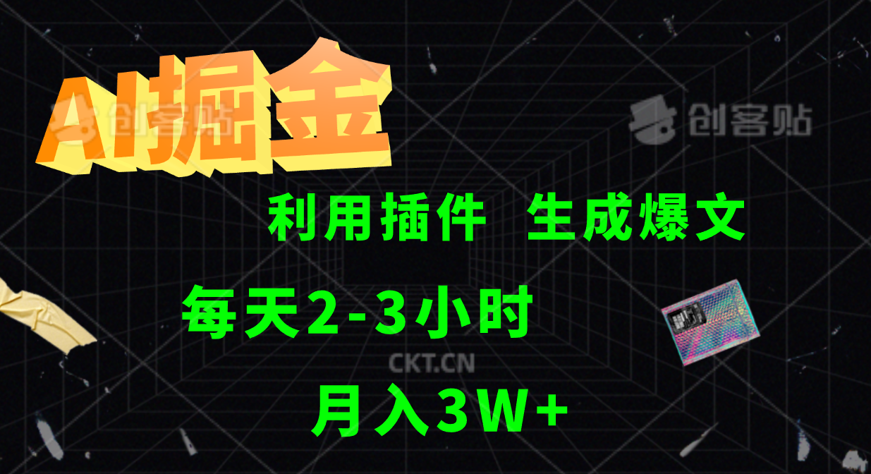 AI掘金，利用插件，每天干2-3小时，全自动采集生成爆文多平台发布，一人可管多个账号，月入3W+即刻搞钱-网创项目资源站-副业项目-创业项目-搞钱项目即刻搞钱