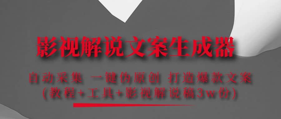 影视解说文案生成器：自动采集 一键伪原创 打造爆款文案(工具+解说稿3w份)即刻搞钱-网创项目资源站-副业项目-创业项目-搞钱项目即刻搞钱