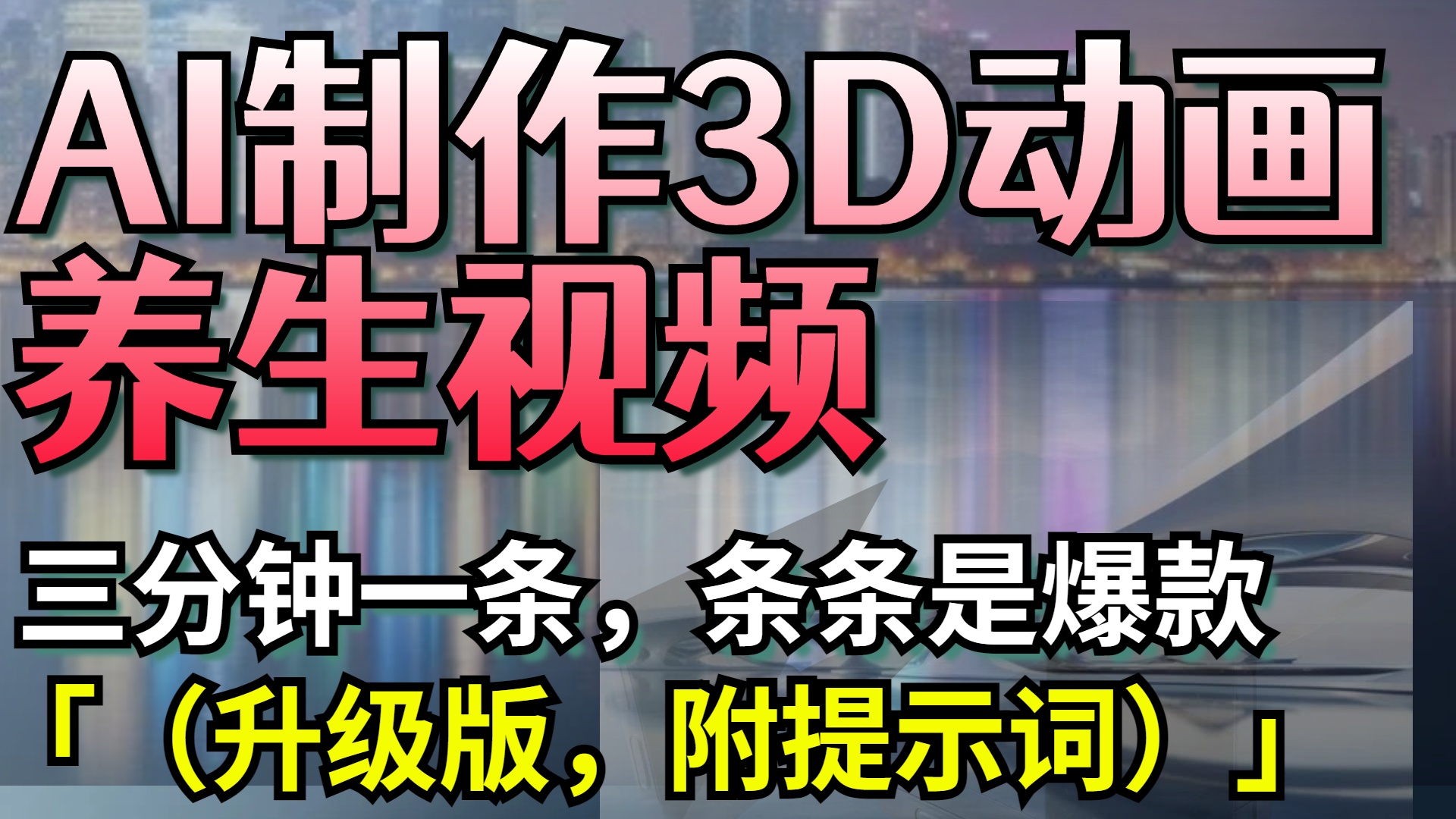 AI制作3D动画养生视频，三分钟一条，条条是爆款（升级版，附提示词）即刻搞钱-网创项目资源站-副业项目-创业项目-搞钱项目即刻搞钱