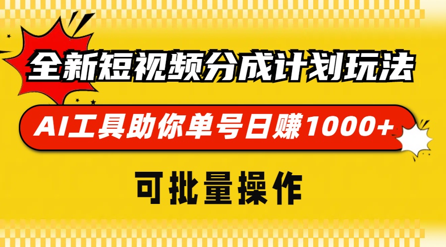 全新短视频分成计划玩法，AI工具助你单号日赚 1000+，可批量操作即刻搞钱-网创项目资源站-副业项目-创业项目-搞钱项目即刻搞钱