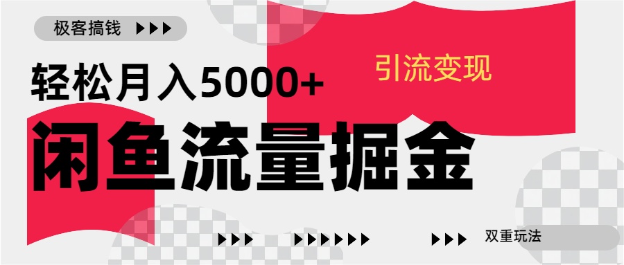 24年闲鱼流量掘金，虚拟引流变现新玩法，精准引流变现3W+即刻搞钱-网创项目资源站-副业项目-创业项目-搞钱项目即刻搞钱