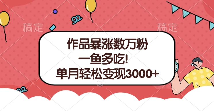 单条视频暴涨数万粉–多平台通吃项目！单月轻松变现3000+即刻搞钱-网创项目资源站-副业项目-创业项目-搞钱项目即刻搞钱