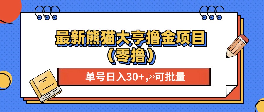 最新熊猫大享撸金项目（零撸），单号稳定20+ 可批量 即刻搞钱-网创项目资源站-副业项目-创业项目-搞钱项目即刻搞钱