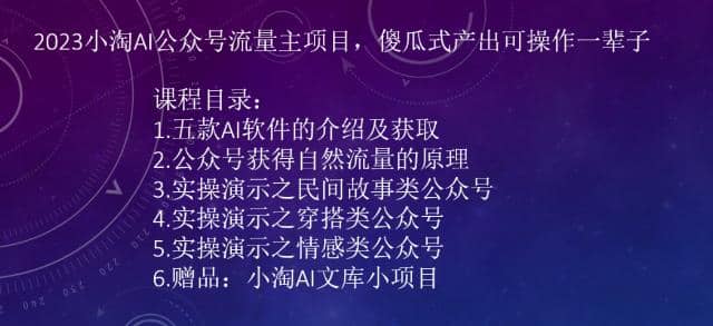 2023小淘AI公众号流量主项目，傻瓜式产出可操作一辈子即刻搞钱-网创项目资源站-副业项目-创业项目-搞钱项目即刻搞钱