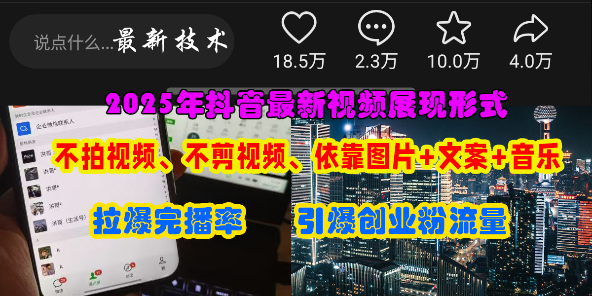 抖音最新视频展现形式，不拍视频、不剪视频、依靠图片+文案助推热门，引爆创业粉即刻搞钱-网创项目资源站-副业项目-创业项目-搞钱项目即刻搞钱