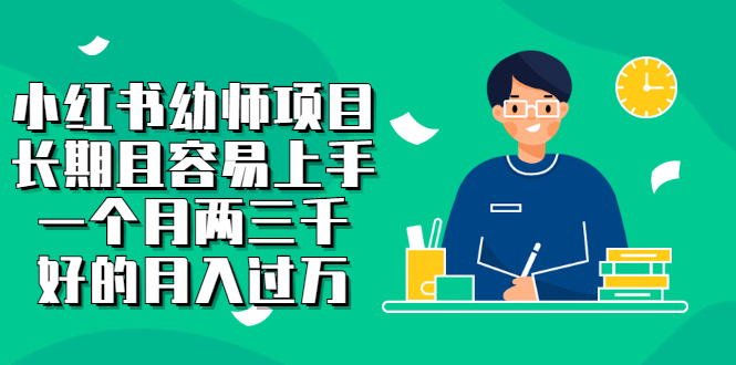 小红书幼师项目，长期且容易上手，一个月两三千即刻搞钱-网创项目资源站-副业项目-创业项目-搞钱项目即刻搞钱