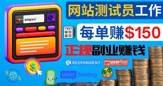 正规的副业赚钱方法，成为网站测试员，每个任务奖励最高可赚150美元即刻搞钱-网创项目资源站-副业项目-创业项目-搞钱项目即刻搞钱