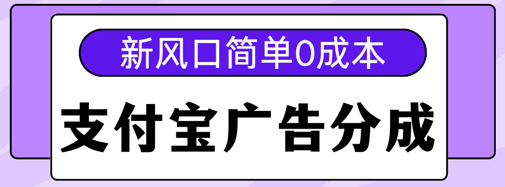 新风口支付宝广告分成计划，简单0成本，单号日入500+即刻搞钱-网创项目资源站-副业项目-创业项目-搞钱项目即刻搞钱
