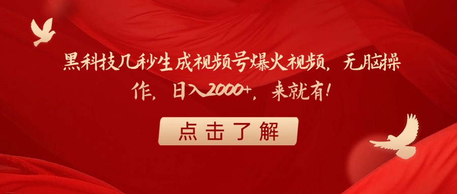 黑科技几秒生成视频号爆火视频，无脑操作，日入2000+，来就有！即刻搞钱-网创项目资源站-副业项目-创业项目-搞钱项目即刻搞钱