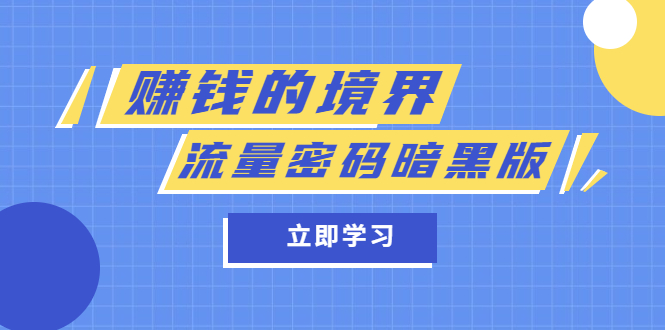 某公众号两篇付费文章《赚钱的境界》+《流量密码暗黑版》即刻搞钱-网创项目资源站-副业项目-创业项目-搞钱项目即刻搞钱