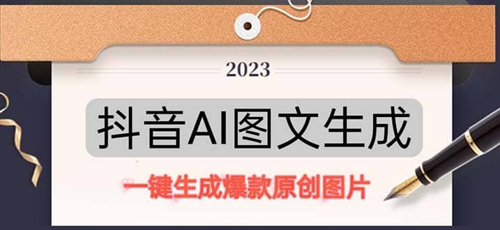 抖音AI原创图文项目：一键根据关键字生成原创图片，每天10分钟即刻搞钱-网创项目资源站-副业项目-创业项目-搞钱项目即刻搞钱