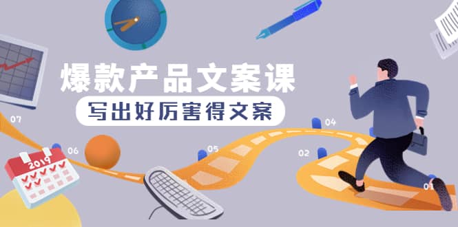 爆款产品文案课：写出好厉害得文案即刻搞钱-网创项目资源站-副业项目-创业项目-搞钱项目即刻搞钱