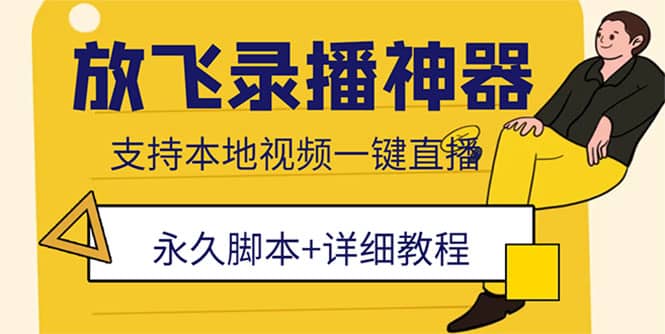 外面收费688的放飞直播录播无人直播神器，不限流防封号支持多平台直播软件即刻搞钱-网创项目资源站-副业项目-创业项目-搞钱项目即刻搞钱