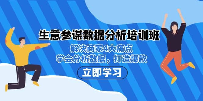 生意·参谋数据分析培训班:解决商家4大痛点,学会分析数据,打造爆款即刻搞钱-网创项目资源站-副业项目-创业项目-搞钱项目即刻搞钱