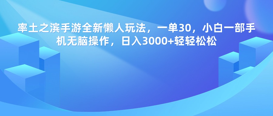率土之滨手游，一单30，全新懒人玩法，小白一部手机无脑操作，日入3000+轻轻松松即刻搞钱-网创项目资源站-副业项目-创业项目-搞钱项目即刻搞钱
