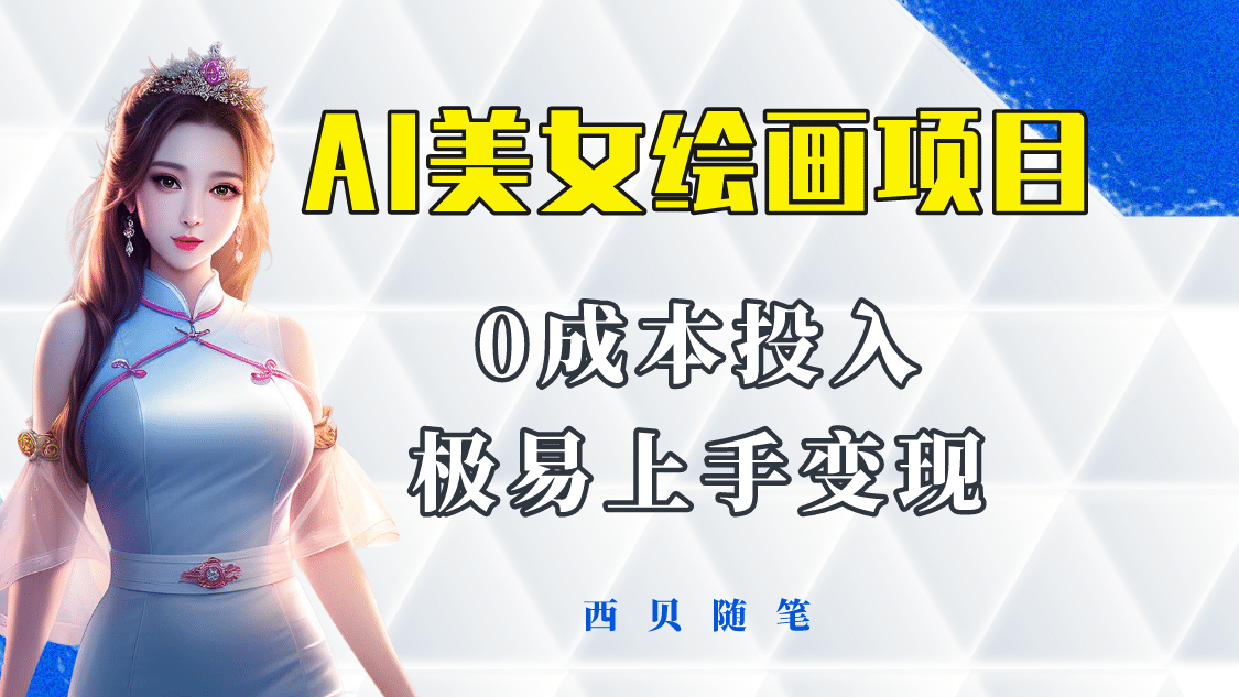 今年最火的AI美女绘画项目 保姆级教程分享 多重变现方式 让小白轻松上手即刻搞钱-网创项目资源站-副业项目-创业项目-搞钱项目即刻搞钱