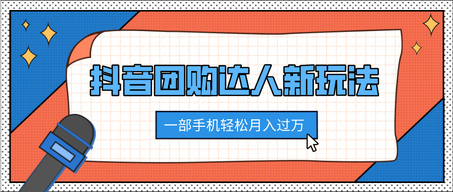 抖音团购达人新玩法，100%原创无需混剪，一部手机轻松月入过万即刻搞钱-网创项目资源站-副业项目-创业项目-搞钱项目即刻搞钱