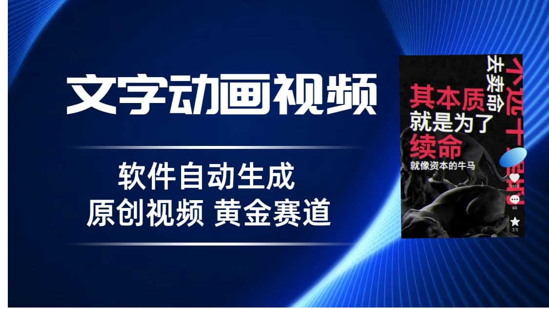 普通人切入抖音的黄金赛道，软件自动生成文字动画视频 3天15个作品涨粉5000即刻搞钱-网创项目资源站-副业项目-创业项目-搞钱项目即刻搞钱