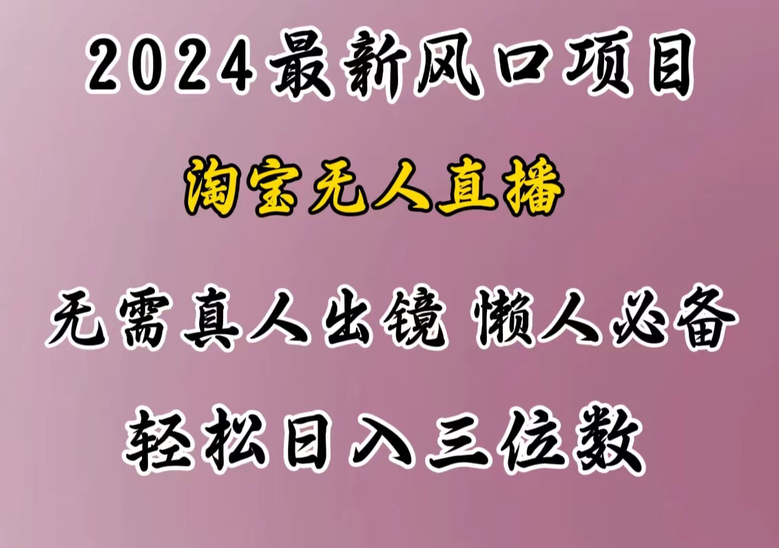 最新风口项目，淘宝无人直播，懒人必备，小白也可轻松日入三位数即刻搞钱-网创项目资源站-副业项目-创业项目-搞钱项目即刻搞钱