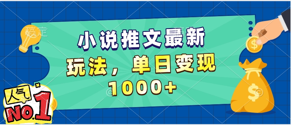 小说推文暴力掘金，5分钟一条视频，单日收益1000➕，小白看完即可上手即刻搞钱-网创项目资源站-副业项目-创业项目-搞钱项目即刻搞钱