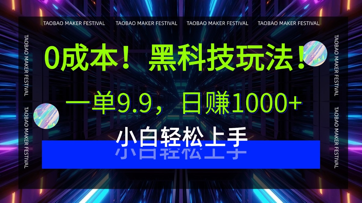 0成本！黑科技玩法，一单9.9，日赚1000+，小白轻松上手即刻搞钱-网创项目资源站-副业项目-创业项目-搞钱项目即刻搞钱