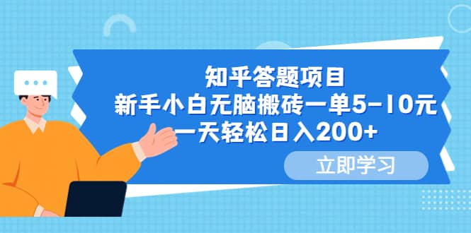 知乎答题项目，新手小白无脑搬砖一单5-10元，一天轻松日入200+即刻搞钱-网创项目资源站-副业项目-创业项目-搞钱项目即刻搞钱