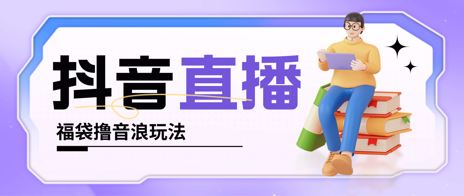 抖音暴力福袋撸音浪玩法，小白直接干【详细教程】即刻搞钱-网创项目资源站-副业项目-创业项目-搞钱项目即刻搞钱