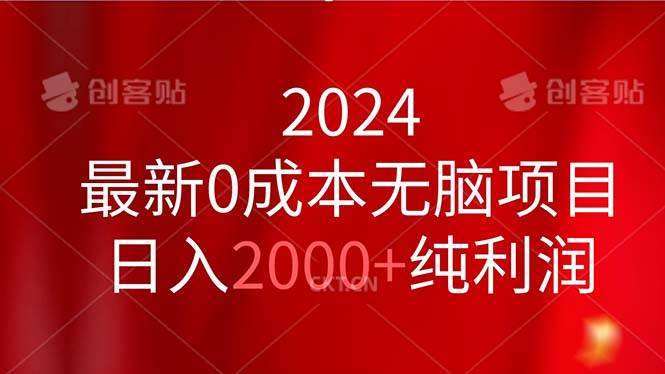 2024最新0成本无脑项目，日入2000+纯利润即刻搞钱-网创项目资源站-副业项目-创业项目-搞钱项目即刻搞钱