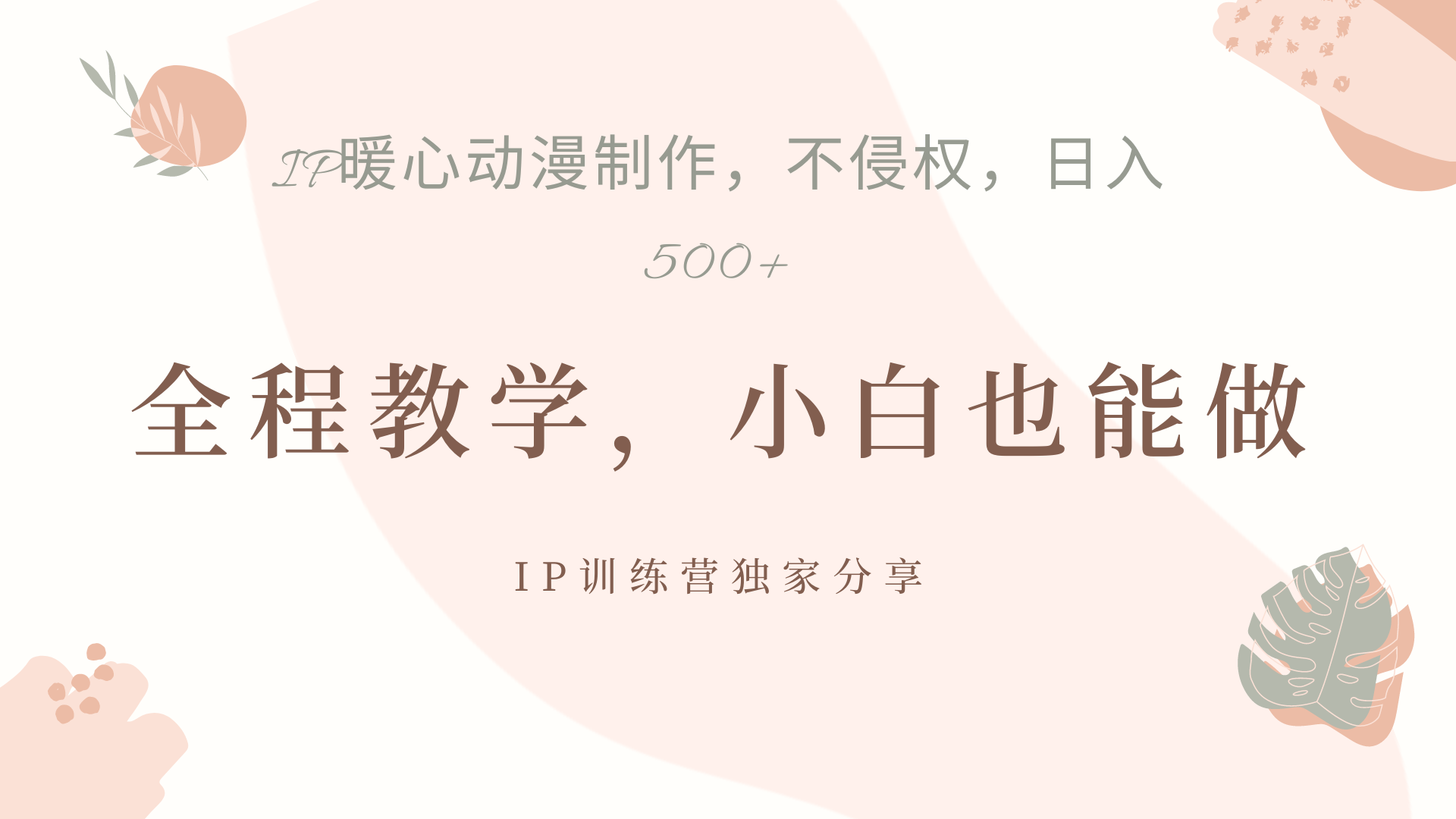 IP动画，作品制作暴力起号日入500+，小白也能做即刻搞钱-网创项目资源站-副业项目-创业项目-搞钱项目即刻搞钱