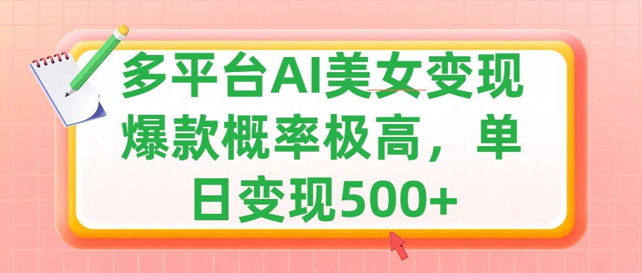 利用AI美女变现，可多平台发布赚取多份收益，小白轻松上手，单日收益500+，出爆款视频概率极高即刻搞钱-网创项目资源站-副业项目-创业项目-搞钱项目即刻搞钱