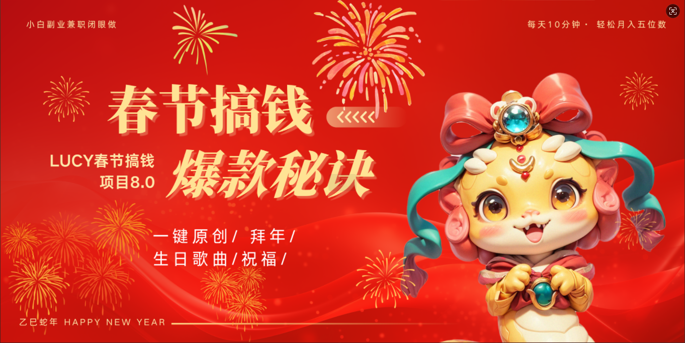 AI春节搞钱8.0升级版 蝴蝶号超火爆生日定制视频  AI一键生成原创音乐   春节可以定制拜年视频 小宝宝 拜年 宠物拜年 每日轻松十分钟  月赚米1W+  抓紧冲！即刻搞钱-网创项目资源站-副业项目-创业项目-搞钱项目即刻搞钱