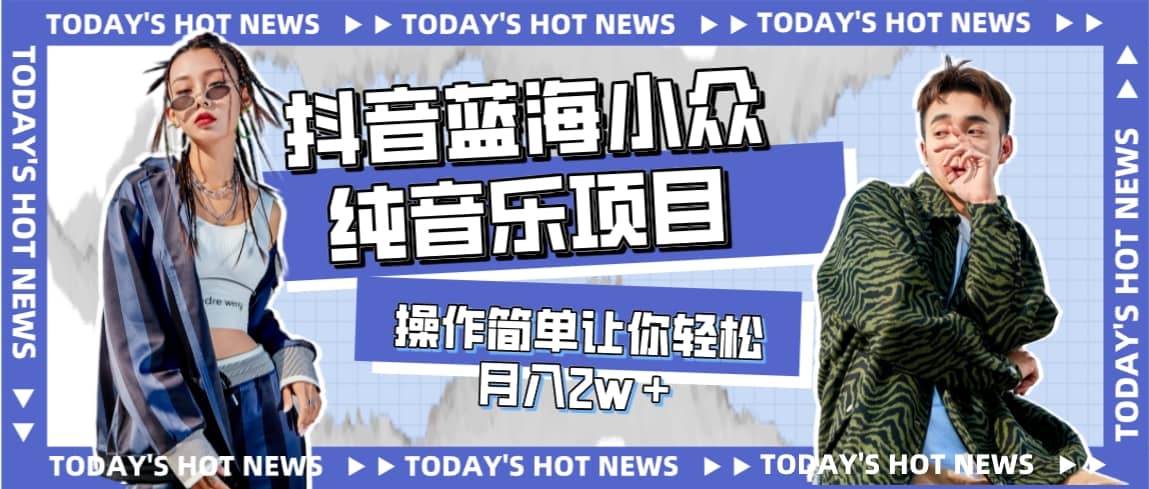 宝藏细分领域，抖音蓝海小众纯音乐项目，操作简单让你轻松月入2w＋即刻搞钱-网创项目资源站-副业项目-创业项目-搞钱项目即刻搞钱