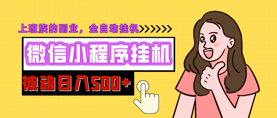 微信小程序挂机推广，日入500+，全自动被动收益即刻搞钱-网创项目资源站-副业项目-创业项目-搞钱项目即刻搞钱