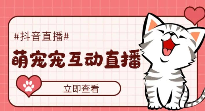 抖音萌宠宠直播项目，可虚拟人直播，抖音报白，实时互动直播【软件+教程】即刻搞钱-网创项目资源站-副业项目-创业项目-搞钱项目即刻搞钱