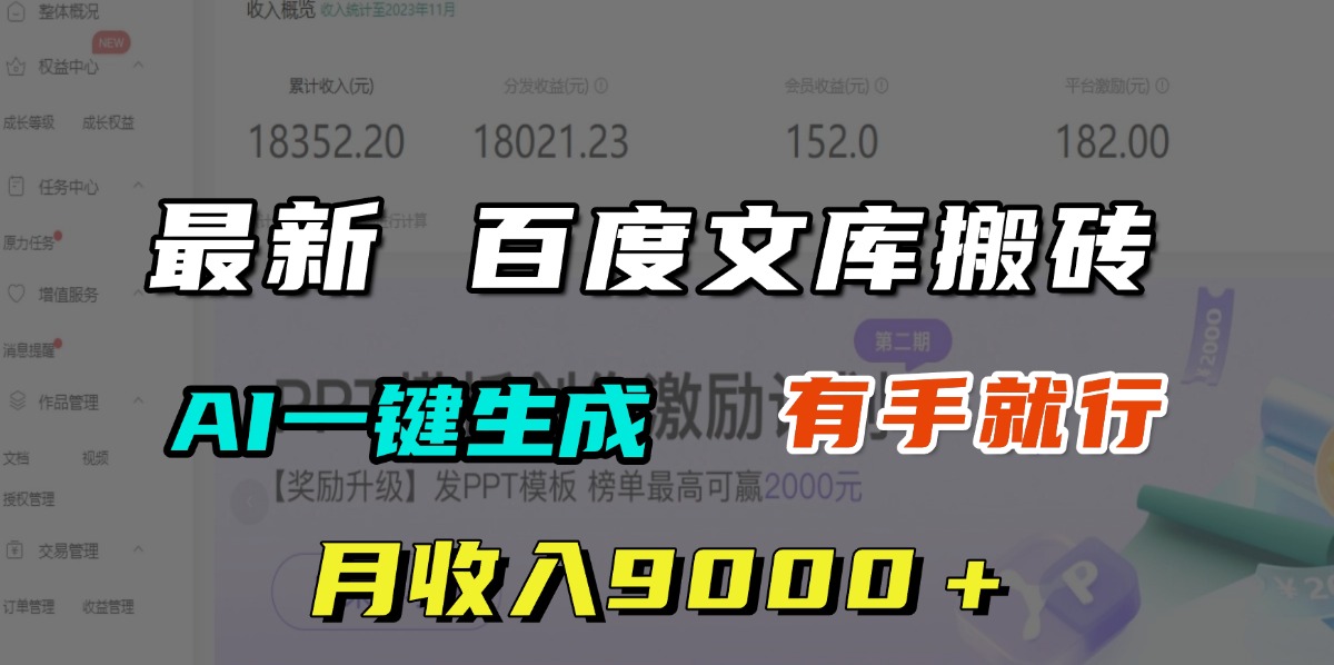 月收入9000＋，最新百度文库搬砖，AI一键生成，有手就行即刻搞钱-网创项目资源站-副业项目-创业项目-搞钱项目即刻搞钱