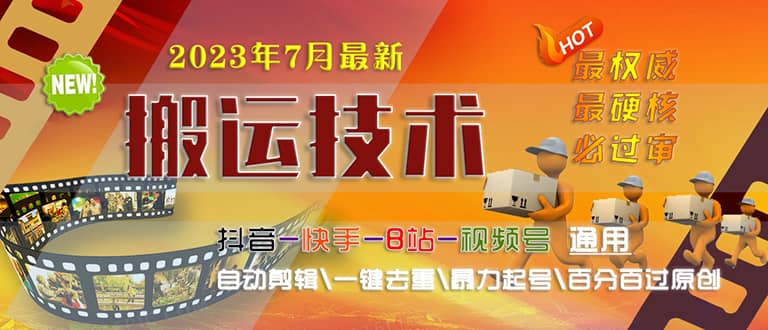 2023/7月最新最硬必过审搬运技术抖音快手B站通用自动剪辑一键去重暴力起号即刻搞钱-网创项目资源站-副业项目-创业项目-搞钱项目即刻搞钱