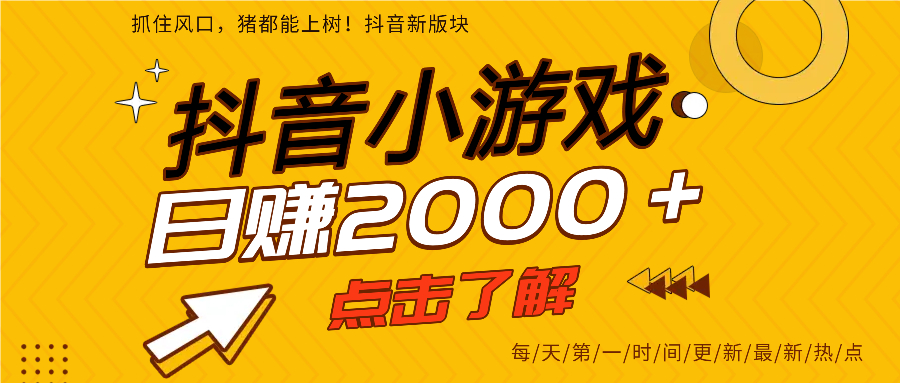 抖音小游戏，最新风口项目，亲测单游戏2000+感兴趣点击了解。即刻搞钱-网创项目资源站-副业项目-创业项目-搞钱项目即刻搞钱