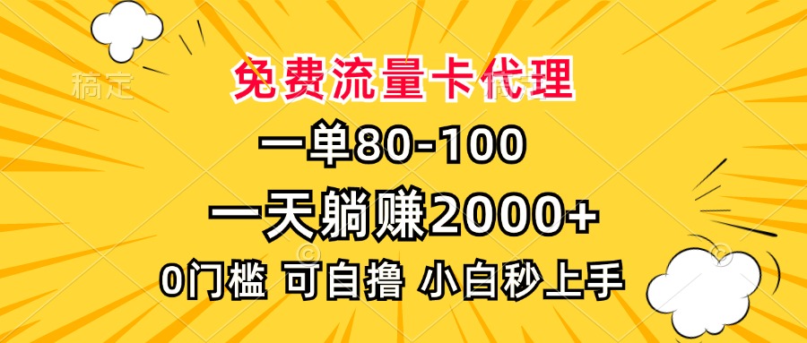 一单80，免费流量卡代理，0门槛，小白也能轻松上手，一天躺赚2000+即刻搞钱-网创项目资源站-副业项目-创业项目-搞钱项目即刻搞钱
