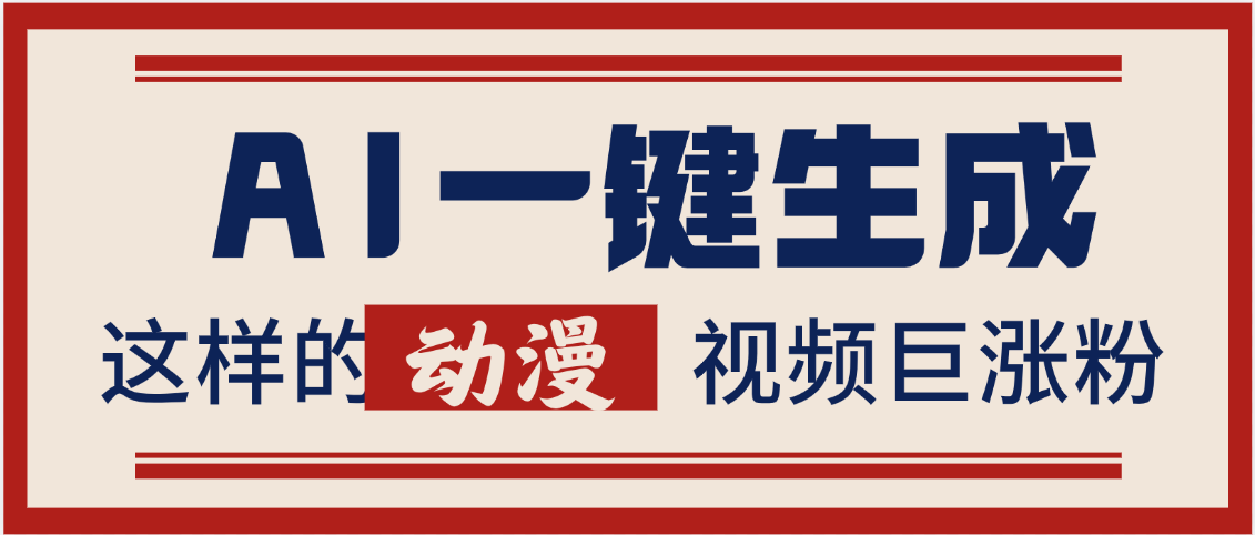 AI一键生成这样的动漫视频巨涨粉，多种变现方式，日入2000+即刻搞钱-网创项目资源站-副业项目-创业项目-搞钱项目即刻搞钱