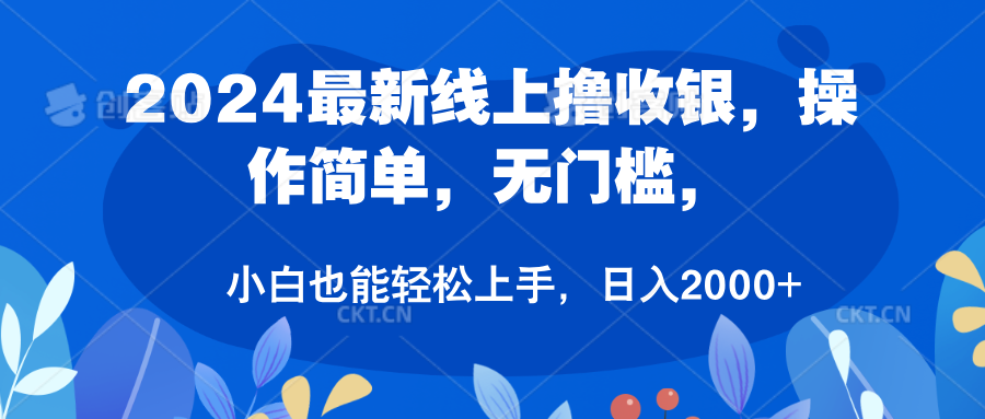 2024最新线上撸收银，操作简单，无门槛，只需动动鼠标即可，小白也能轻松上手，日入2000+即刻搞钱-网创项目资源站-副业项目-创业项目-搞钱项目即刻搞钱